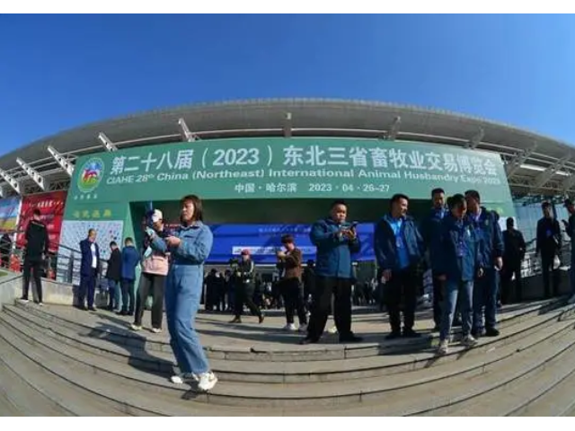 东北三省畜牧业交易博览会（东北三省家禽交易会）暨哈尔滨奶业博览会